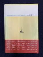 どくとるマンボウ青春記