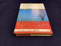 どくとるマンボウ青春記