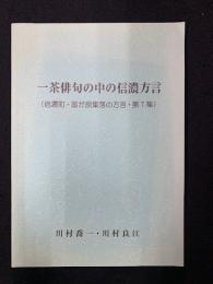 一茶俳句の中の信濃方言