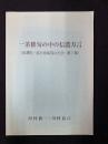 一茶俳句の中の信濃方言