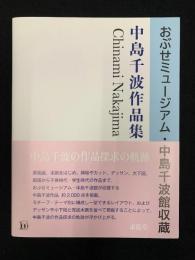 中島千波作品集