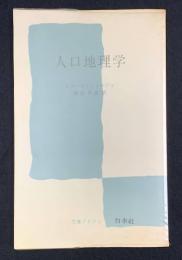 人口地理学