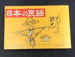 日本の民謡