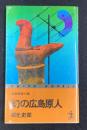幻の広島原人