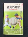 威力の野球 : 驚くべき秘密の初公開