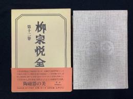 柳宗悦全集