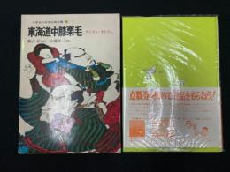 東海道中膝栗毛 : やじさんきたさん