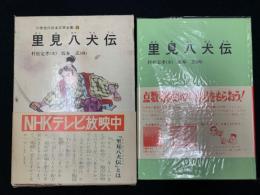 里見八犬伝