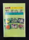 長野県野の花山の花 : 色で見分ける図鑑