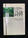 信濃路の詩碑