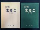 広報まるこ　縮刷版　