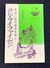 評伝・ライファイゼン : 地域に協同組合を拓く