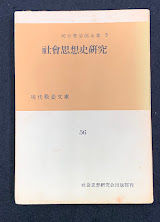 社會思想史研究