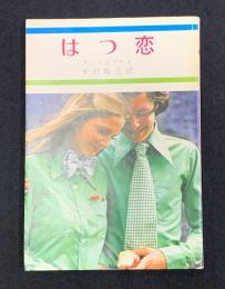 はつ恋