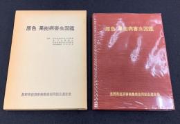 原色果樹病害虫図鑑