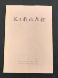 花き栽培指標