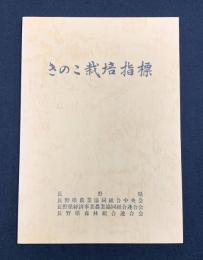 きのこ栽培指標