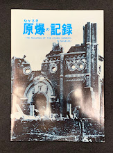 ながさき原爆の記録