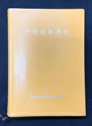 果樹指導指針