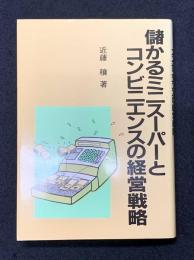 儲かるミニスーパーとコンビニエンスの経理戦略