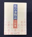 私の食物誌