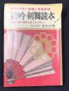 詩吟・剣舞読本 : わかりやすい音譜と写真解説