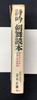 詩吟・剣舞読本 : わかりやすい音譜と写真解説