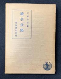 冬彦集