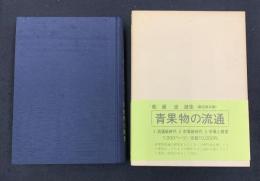 青果物の流通 : 松浦恵選集
