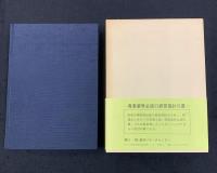 青果物の流通 : 松浦恵選集