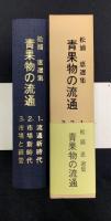 青果物の流通 : 松浦恵選集