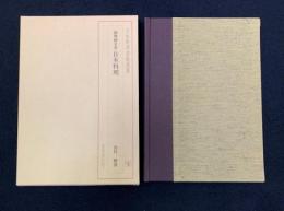 調理師全書 : 日本料理