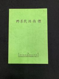 野菜栽培指標