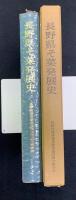 長野県そ菜発展史 : 信州のそ菜・200号記念