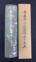 青森県りんご試験場五十年史