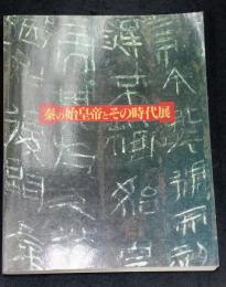 秦の始皇帝とその時代展
