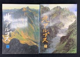 北アルプス　上下　2冊セット
