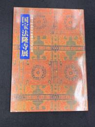 国宝法隆寺展 : 法隆寺昭和資材帳調査完成記念