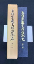 長野県農業協同組合史