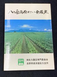 八ケ岳高原そさい発展史