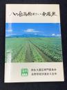 八ケ岳高原そさい発展史