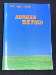 協同の輪を拡げて5000億円　長野県経済連35年の歩み