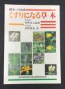 くすりになる草・木 : 健康への知恵