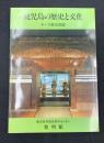 鹿児島の歴史と文化