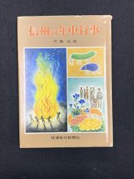 信州の年中行事