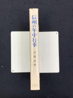 信州の年中行事