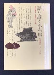 語り継ぐ小布施 : 北信濃のくらしと文化