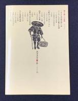 語り継ぐ小布施 : 北信濃のくらしと文化