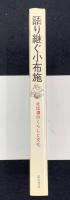 語り継ぐ小布施 : 北信濃のくらしと文化