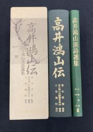 高井鴻山伝　高井鴻山漢詩選集　2冊セット